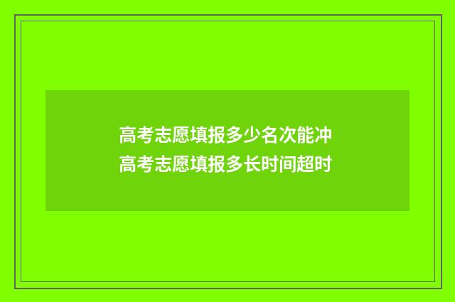 高考志愿填报多少名次能冲 高考志愿填报多长时间超时