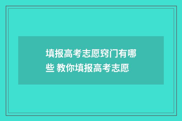 填报高考志愿窍门有哪些 教你填报高考志愿