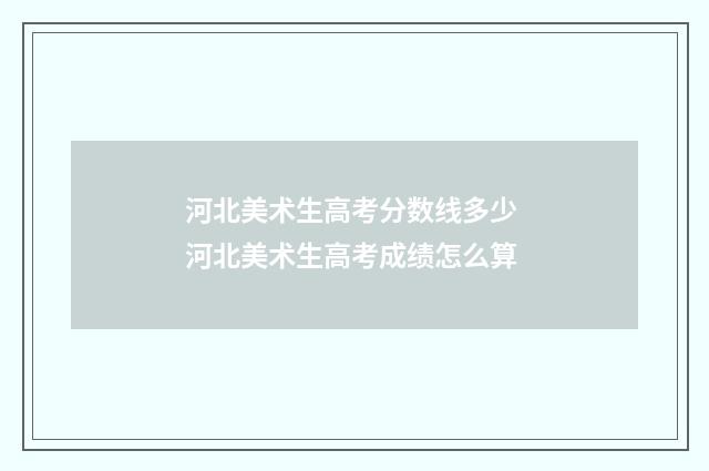 河北美术生高考分数线多少 河北美术生高考成绩怎么算
