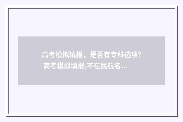 高考模拟填报，是否有专科选项？ 高考模拟填报,不在民航名单怎么办