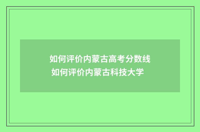 如何评价内蒙古高考分数线 如何评价内蒙古科技大学