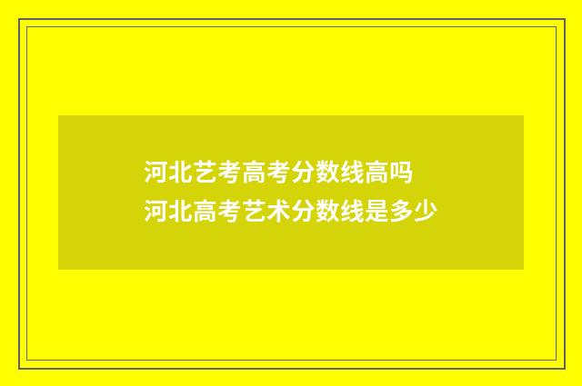 河北艺考高考分数线高吗 河北高考艺术分数线是多少