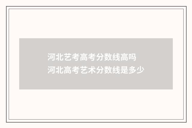 河北艺考高考分数线高吗 河北高考艺术分数线是多少