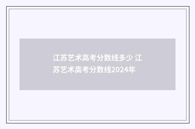 江苏艺术高考分数线多少 江苏艺术高考分数线2024年