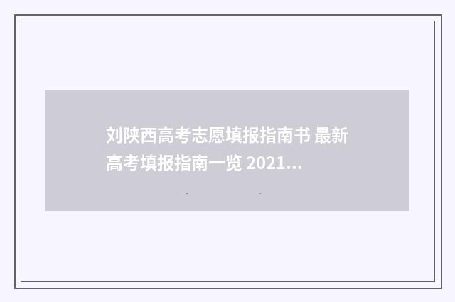刘陕西高考志愿填报指南书 最新高考填报指南一览 2021高考陕西志愿填报