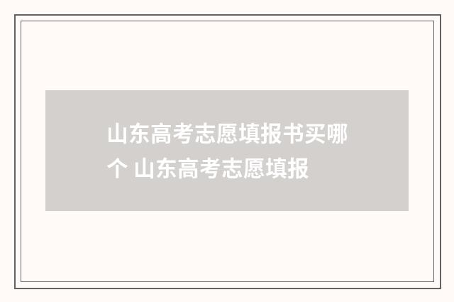 山东高考志愿填报书买哪个 山东高考志愿填报