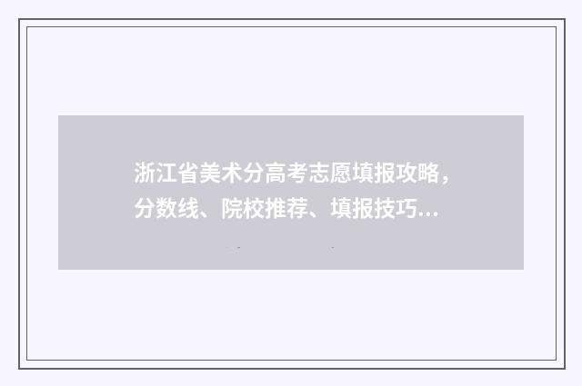 浙江省美术分高考志愿填报攻略，分数线、院校推荐、填报技巧 浙江省美术类综合分排名