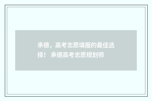 承德，高考志愿填报的最佳选择！ 承德高考志愿规划师