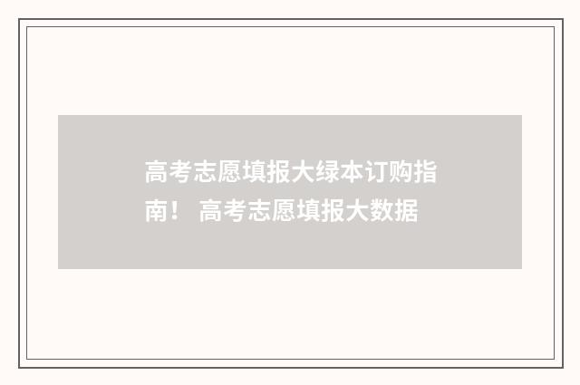 高考志愿填报大绿本订购指南！ 高考志愿填报大数据