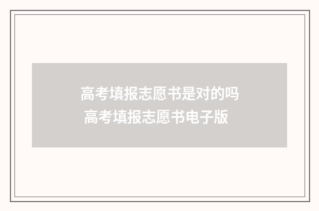 高考填报志愿书是对的吗 高考填报志愿书电子版