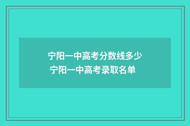 宁阳一中高考分数线多少 宁阳一中高考录取名单