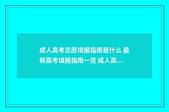 成人高考志愿填报指南是什么 最新高考填报指南一览 成人高考志愿填报流程