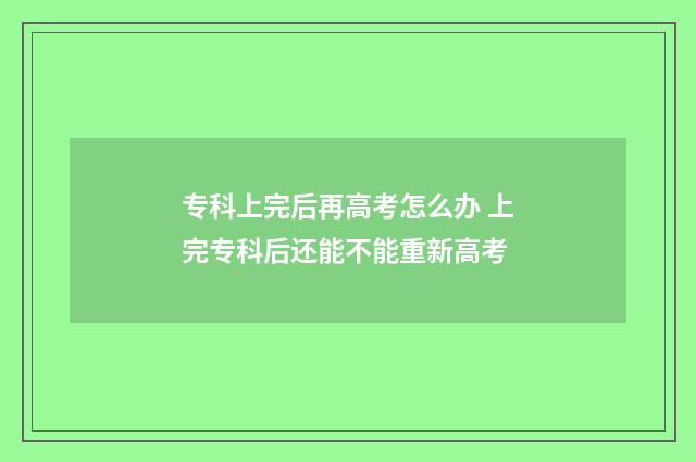 专科上完后再高考怎么办 上完专科后还能不能重新高考