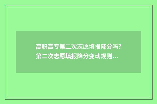 高职高专第二次志愿填报降分吗？第二次志愿填报降分变动规则及时间表解读 高职高专第二次征集志愿