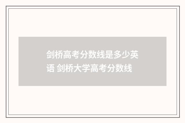 剑桥高考分数线是多少英语 剑桥大学高考分数线