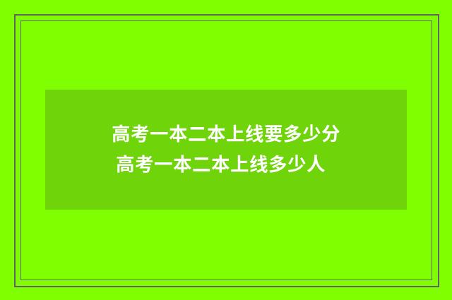 高考一本二本上线要多少分 高考一本二本上线多少人