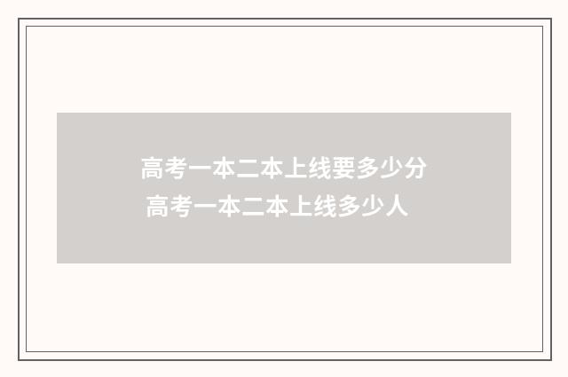 高考一本二本上线要多少分 高考一本二本上线多少人