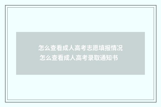 怎么查看成人高考志愿填报情况 怎么查看成人高考录取通知书