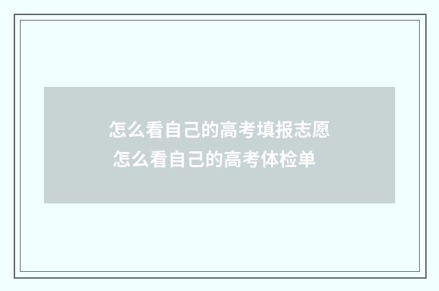 怎么看自己的高考填报志愿 怎么看自己的高考体检单