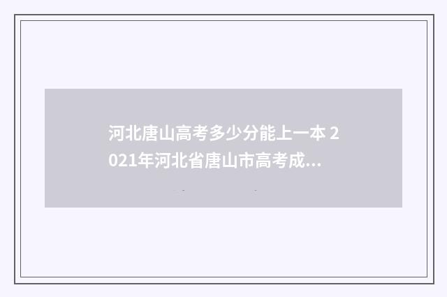 河北唐山高考多少分能上一本 2021年河北省唐山市高考成绩出来了吗