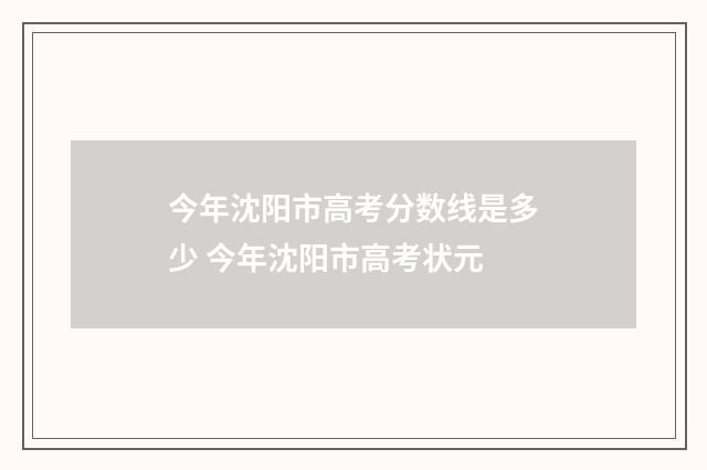 今年沈阳市高考分数线是多少 今年沈阳市高考状元