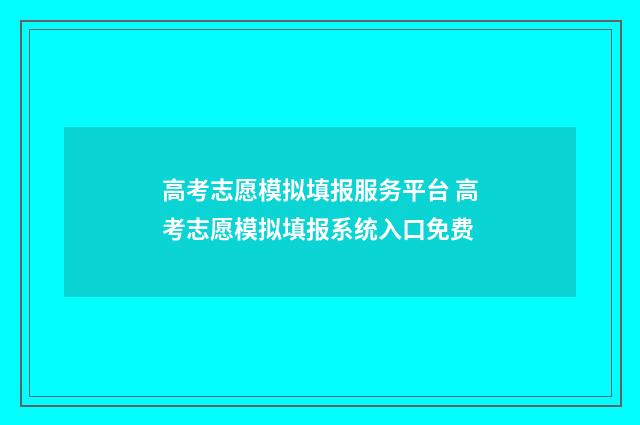 高考志愿模拟填报服务平台 高考志愿模拟填报系统入口免费