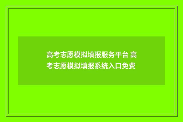 高考志愿模拟填报服务平台 高考志愿模拟填报系统入口免费
