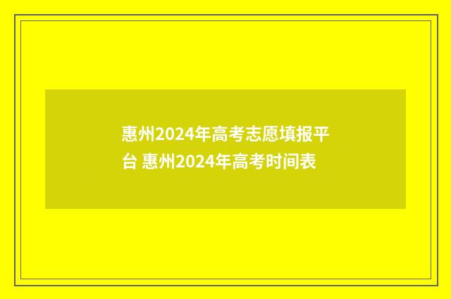 惠州2024年高考志愿填报平台 惠州2024年高考时间表