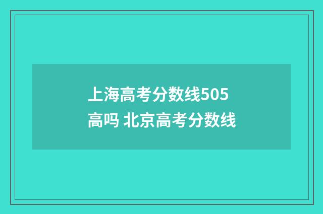 上海高考分数线505高吗 北京高考分数线