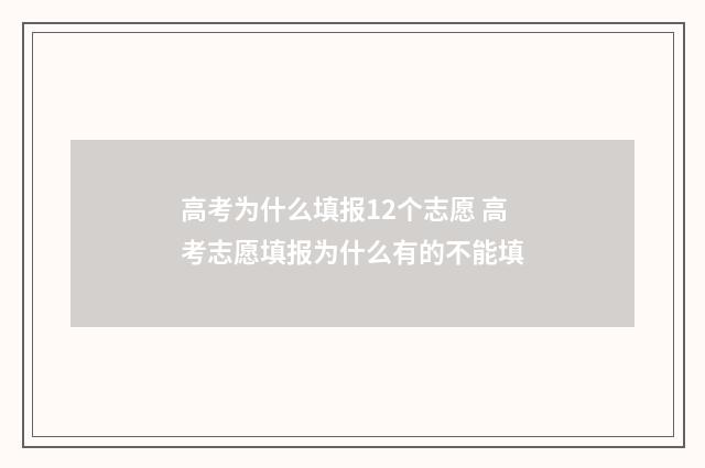 高考为什么填报12个志愿 高考志愿填报为什么有的不能填