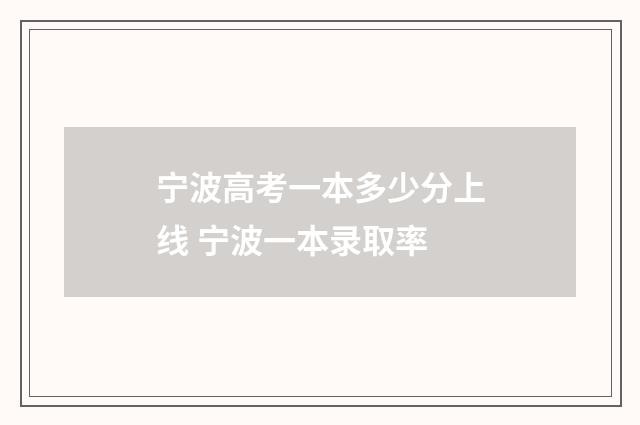 宁波高考一本多少分上线 宁波一本录取率