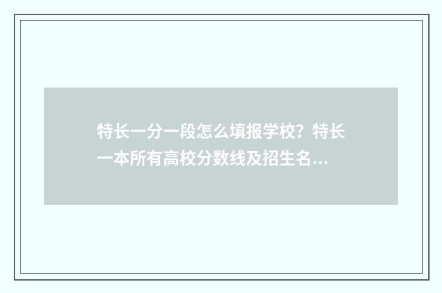 特长一分一段怎么填报学校？特长一本所有高校分数线及招生名额 特长生总分