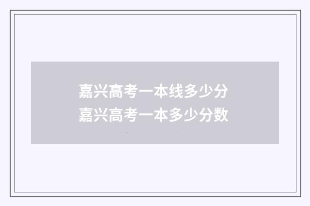 嘉兴高考一本线多少分 嘉兴高考一本多少分数