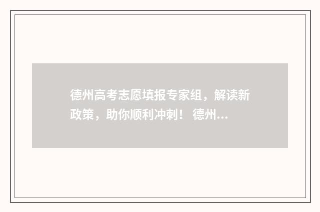 德州高考志愿填报专家组，解读新政策，助你顺利冲刺！ 德州高考志愿填报指南如何选择