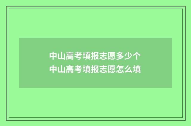 中山高考填报志愿多少个 中山高考填报志愿怎么填