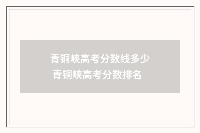 青铜峡高考分数线多少 青铜峡高考分数排名