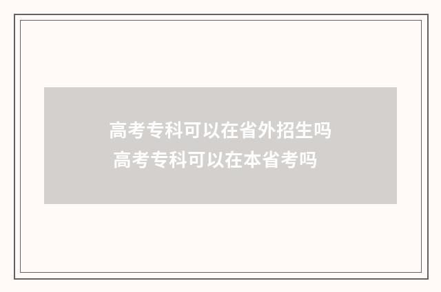 高考专科可以在省外招生吗 高考专科可以在本省考吗