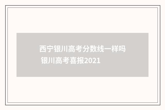 西宁银川高考分数线一样吗 银川高考喜报2021