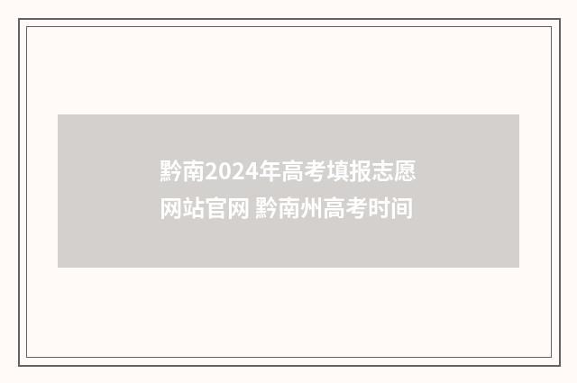 黔南2024年高考填报志愿网站官网 黔南州高考时间