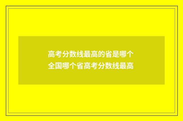 高考分数线最高的省是哪个 全国哪个省高考分数线最高