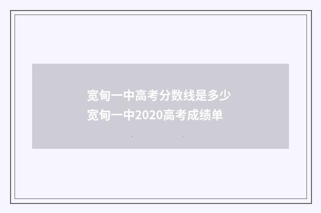 宽甸一中高考分数线是多少 宽甸一中2020高考成绩单