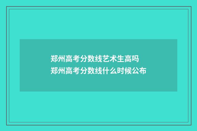郑州高考分数线艺术生高吗 郑州高考分数线什么时候公布