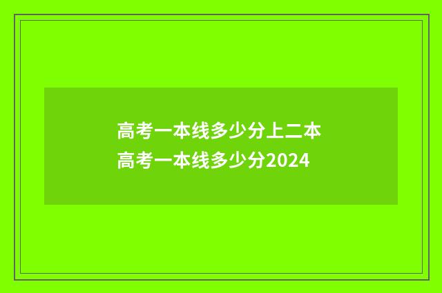 高考一本线多少分上二本 高考一本线多少分2024