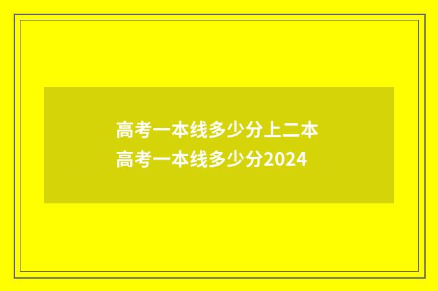 高考一本线多少分上二本 高考一本线多少分2024