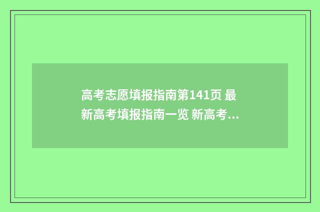 高考志愿填报指南第141页 最新高考填报指南一览 新高考怎么填报志愿