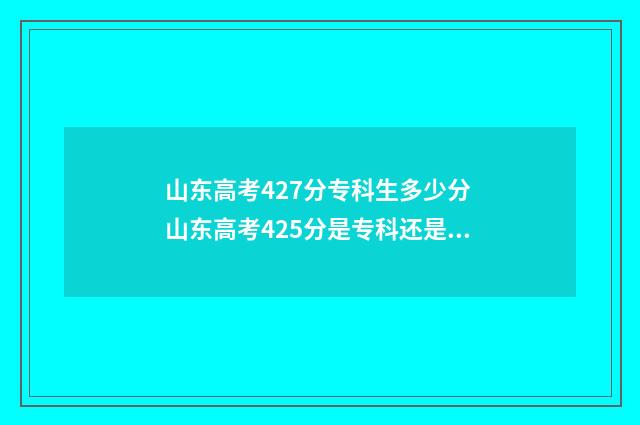 山东高考427分专科生多少分 山东高考425分是专科还是本科