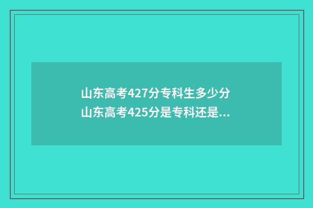 山东高考427分专科生多少分 山东高考425分是专科还是本科