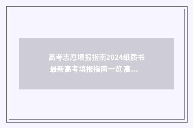 高考志愿填报指南2024纸质书 最新高考填报指南一览 高考志愿怎么填报全过程