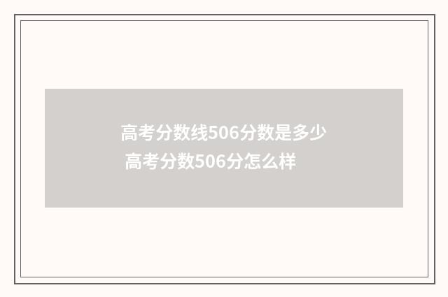 高考分数线506分数是多少 高考分数506分怎么样