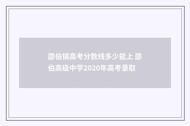 邵伯镇高考分数线多少能上 邵伯高级中学2020年高考录取